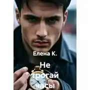 Постер книги Не трогай часы