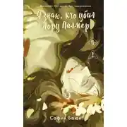 Постер книги Я знаю, кто убил Лору Палмер