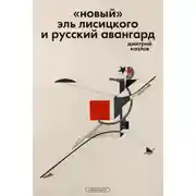 Постер книги «Новый» Эль Лисицкого и русский авангард