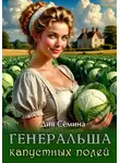 Дия Сёмина - Генеральша капустных полей