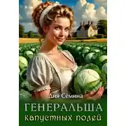 Постер книги Генеральша капустных полей
