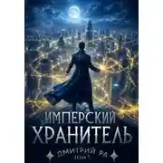 Постер книги Имперский Хранитель. Том 5