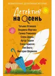 Татьяна Устинова - Детектив на осень