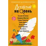 Постер книги Детектив на осень