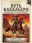 О`Генри - Путь кабальеро