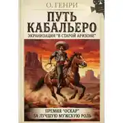 Постер книги Путь кабальеро