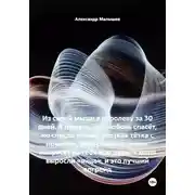 Постер книги Из серой мыши в королеву за 30 дней. Я думала, что любовь спасёт, но спасла только жёсткая тётка с помойки. Этот роман-тренинг вытрясет из тебя всю дурь. У меня выросли «яйца», и это лучший апгрейд