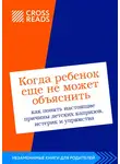 Коллектив авторов - Саммари книги «Когда ребенок еще не может объяснить. Как понять настоящие причины детских капризов, истерик и упрямства»