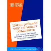 Постер книги Саммари книги «Когда ребенок еще не может объяснить. Как понять настоящие причины детских капризов, истерик и упрямства»
