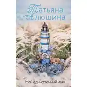 Постер книги Мой единственный маяк