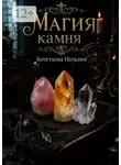 Наталия Кочеткова - Магия камня