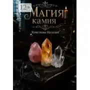 Постер книги Магия камня