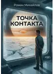 Роман Михайлов - Точка контакта