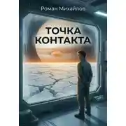 Постер книги Точка контакта