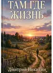 Дмитрий Никитин - Там, где жизнь