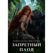 Постер книги Запретный плод