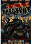Алексей Елисеев - Край Галактики. Аварийный Губернатор