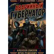 Постер книги Край Галактики. Аварийный Губернатор