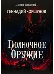 Геннадий Коршунов - Полночное Оружие
