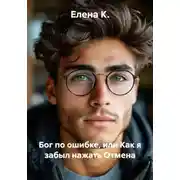 Постер книги Бог по ошибке, или Как я забыл нажать Отмена