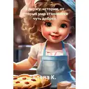 Постер книги Я держу - истории, от которых мир становится чуть добрее
