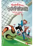 Роберто Сантьяго - Детективы-футболисты. Тайна семи голов