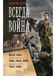 Станислав Сергеев - Всегда война: Всегда война. Война сквозь время. Пепел войны (сборник)