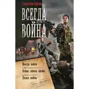 Постер книги Всегда война: Всегда война. Война сквозь время. Пепел войны (сборник)
