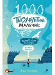 Росс Уэлфорд - Тысячелетний мальчик