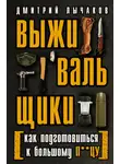 Дмитрий Лычаков - Выживальщики, или Как подготовиться к Большому П**цу