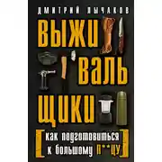 Постер книги Выживальщики, или Как подготовиться к Большому П**цу