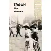 Постер книги Моя летопись