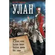Постер книги Улан: Танец на лезвии клинка. Наследие предков. Венедская держава. Небо славян