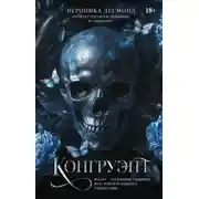 Постер книги Конгруэнт