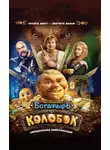 Юлия Каштанова - Последний богатырь. Колобок. Официальная новеллизация