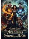 Ольга Олие - Академия Сонмар. Побег