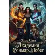 Постер книги Академия Сонмар. Побег