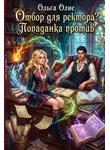 Ольга Олие - Отбор для ректора? Попаданка против!