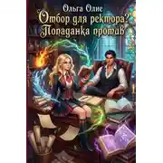 Постер книги Отбор для ректора? Попаданка против!