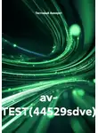 Тестовый Аккаунт - av- TEST(44529sdve)