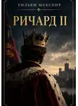 Уильям Шекспир - Ричард II