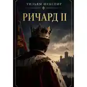 Постер книги Ричард II