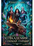 Ольга Олие - Академия Сонмар. Турнир