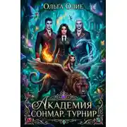 Постер книги Академия Сонмар. Турнир