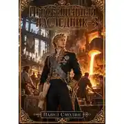 Постер книги Просвещенный наследник 3