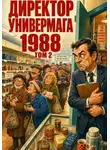 Павел Смолин - Директор Универмага 1988 Том 2