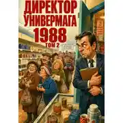 Постер книги Директор Универмага 1988 Том 2