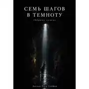 Постер книги Семь шагов в темноту