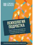 Коллектив авторов - Саммари книги «Психология подростка. Практическое руководство на основе диалектической поведенческой терапии»