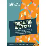 Постер книги Саммари книги «Психология подростка. Практическое руководство на основе диалектической поведенческой терапии»